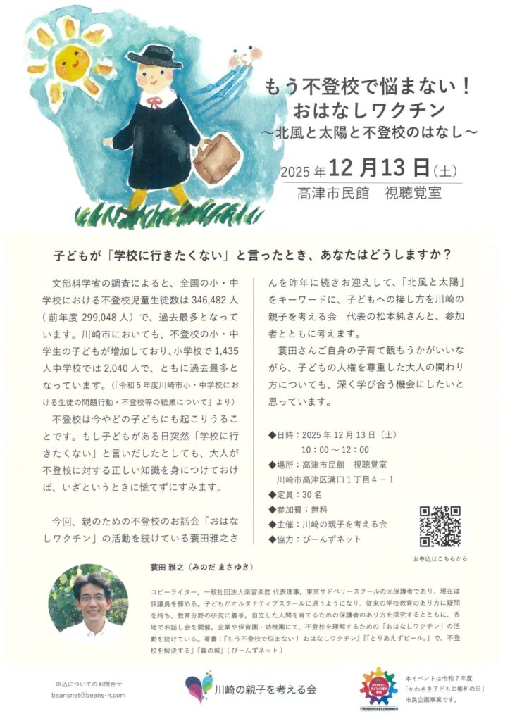 もう不登校で悩まない！おはなしワクチン
～北風と太陽と不登校のはなし～