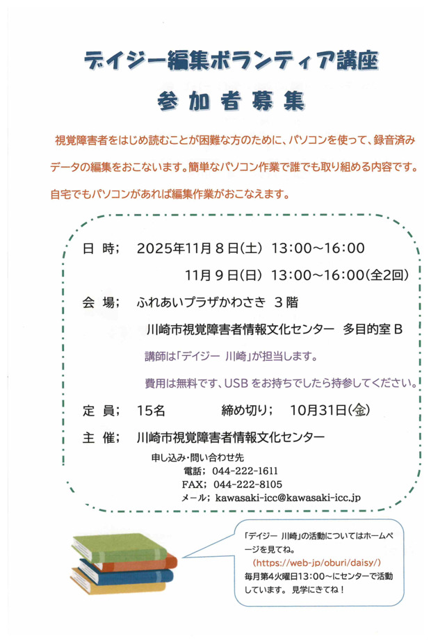 デイジー編集ボランティア講座
参加者募集