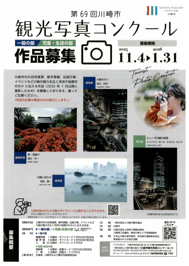 『第69回川崎市観光写真コンクール』作品募集！