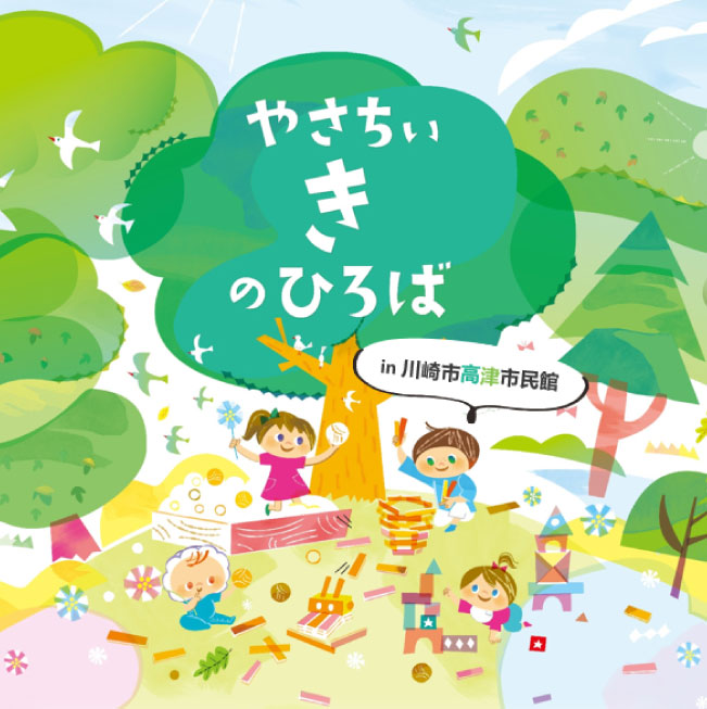 やさちぃ き のひろば in川崎市高津市民館（10月・12月）