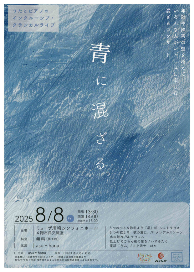 うたとピアノによるインクルーシブ・クラシカルライブ
「青に混ざる。」