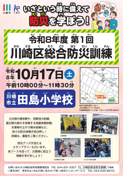 令和8年度第1回川崎区総合防災訓練