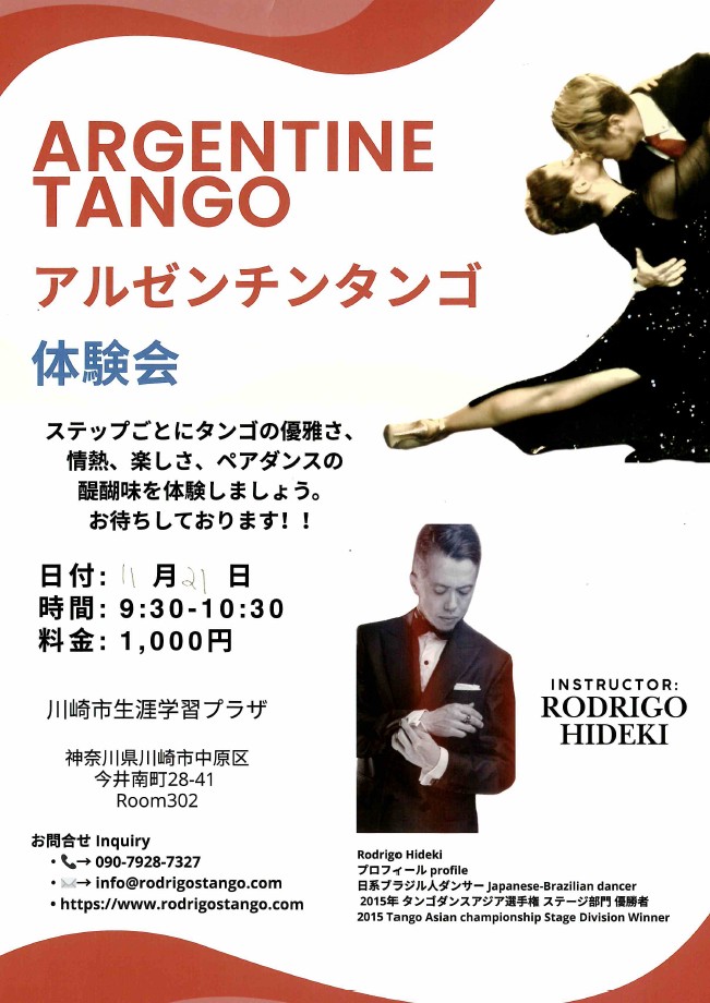 アルゼンチンタンゴ　体験会