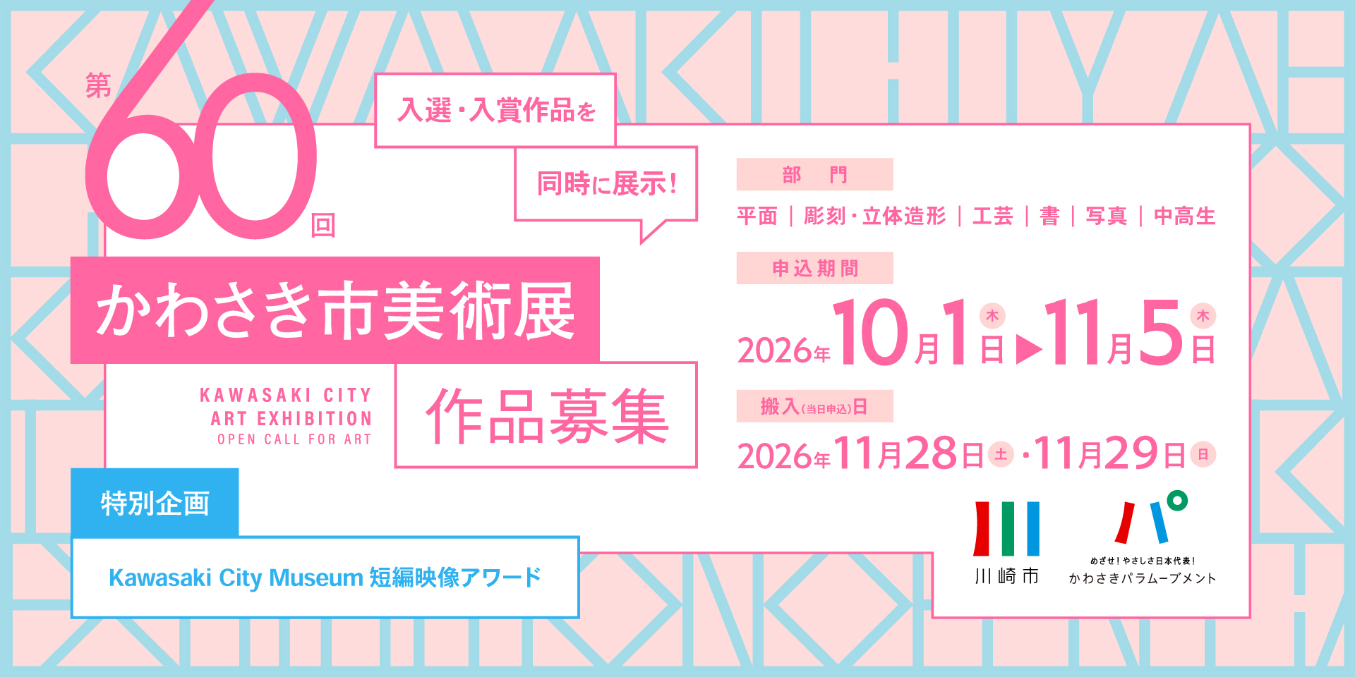第60回かわさき市美術展　作品募集