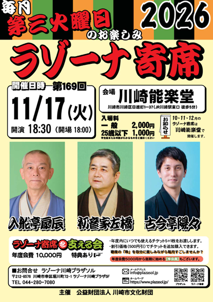 ラゾーナ寄席　第169回　11月寄席