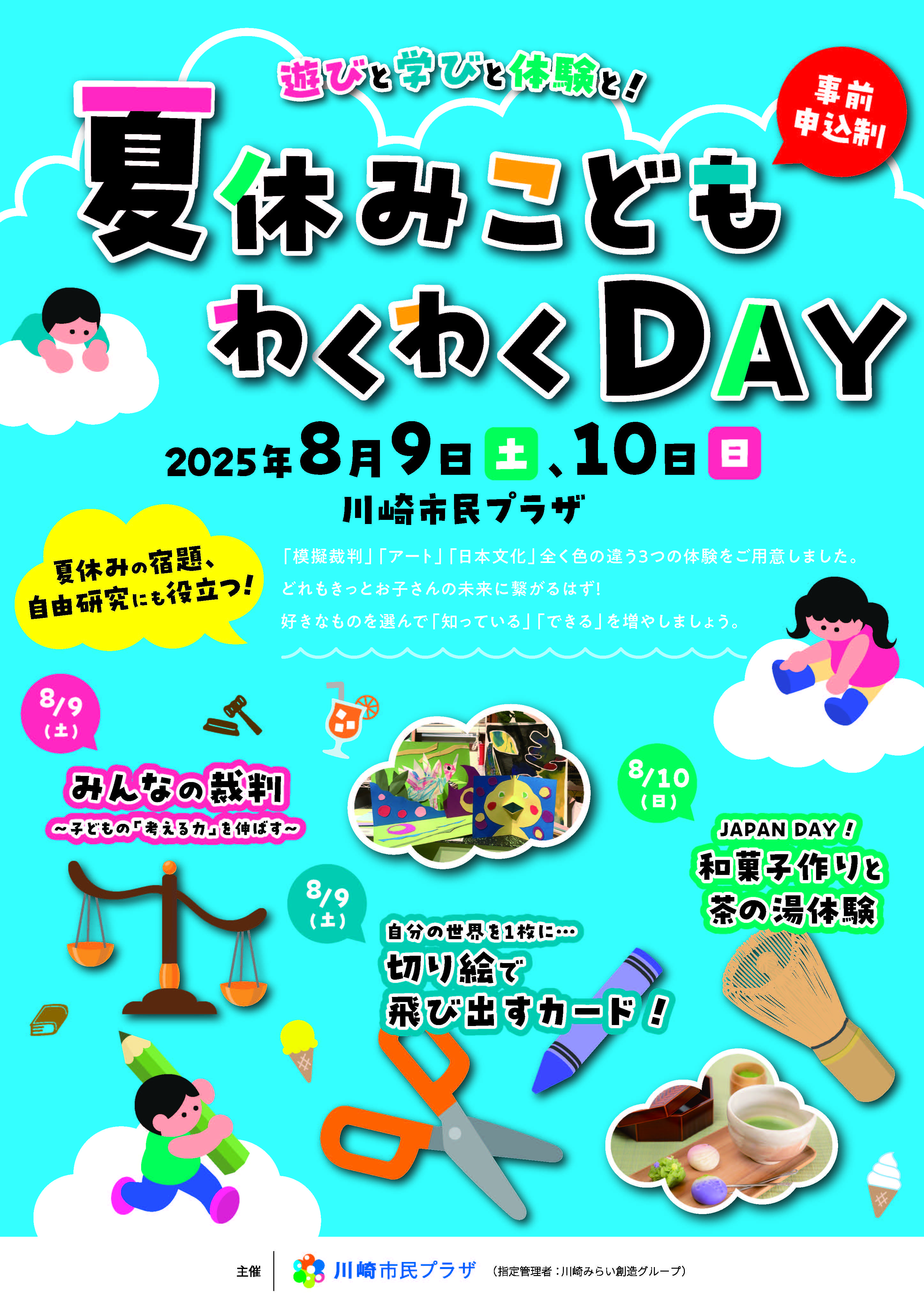 夏休みこどもわくわくDAY　「みんなの裁判～子どもの「考える力」を伸ばす～」
