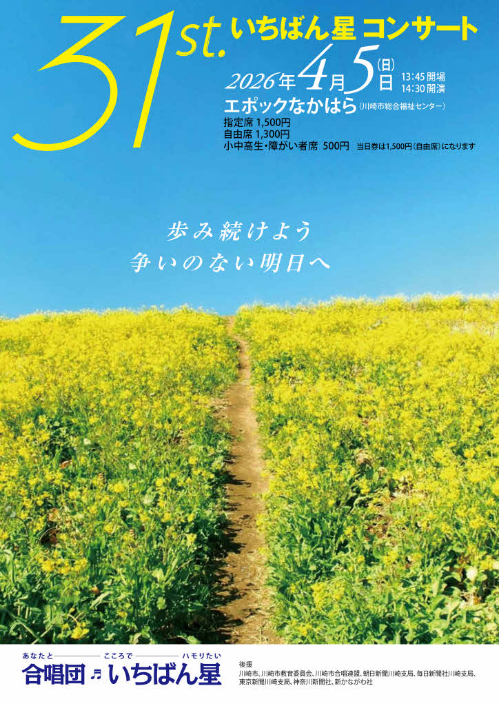 31st. 合唱団いちばん星コンサート
