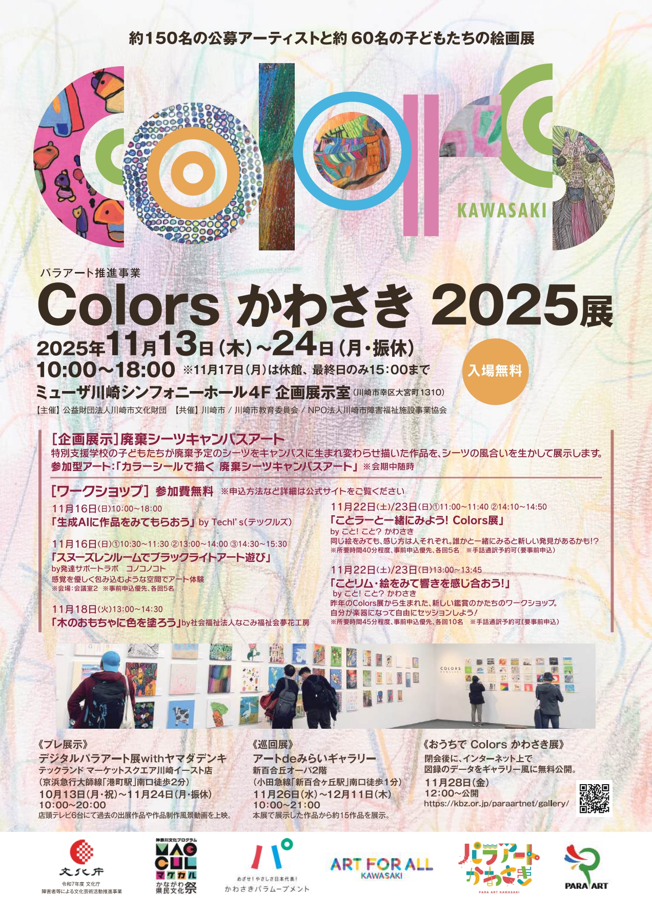 Colors かわさき 2025展