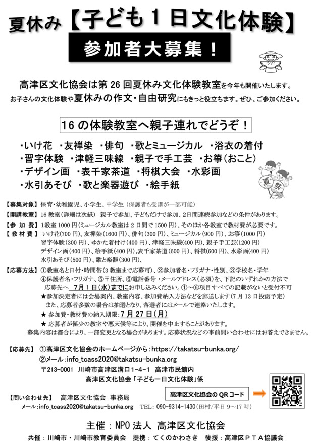 夏休み「子ども１日文化体験」教室の募集