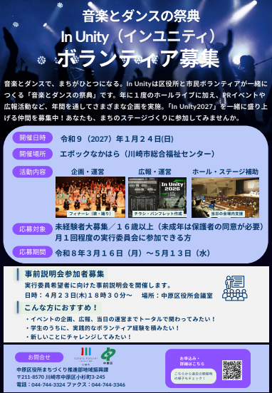 In Unity2027ボランティア募集