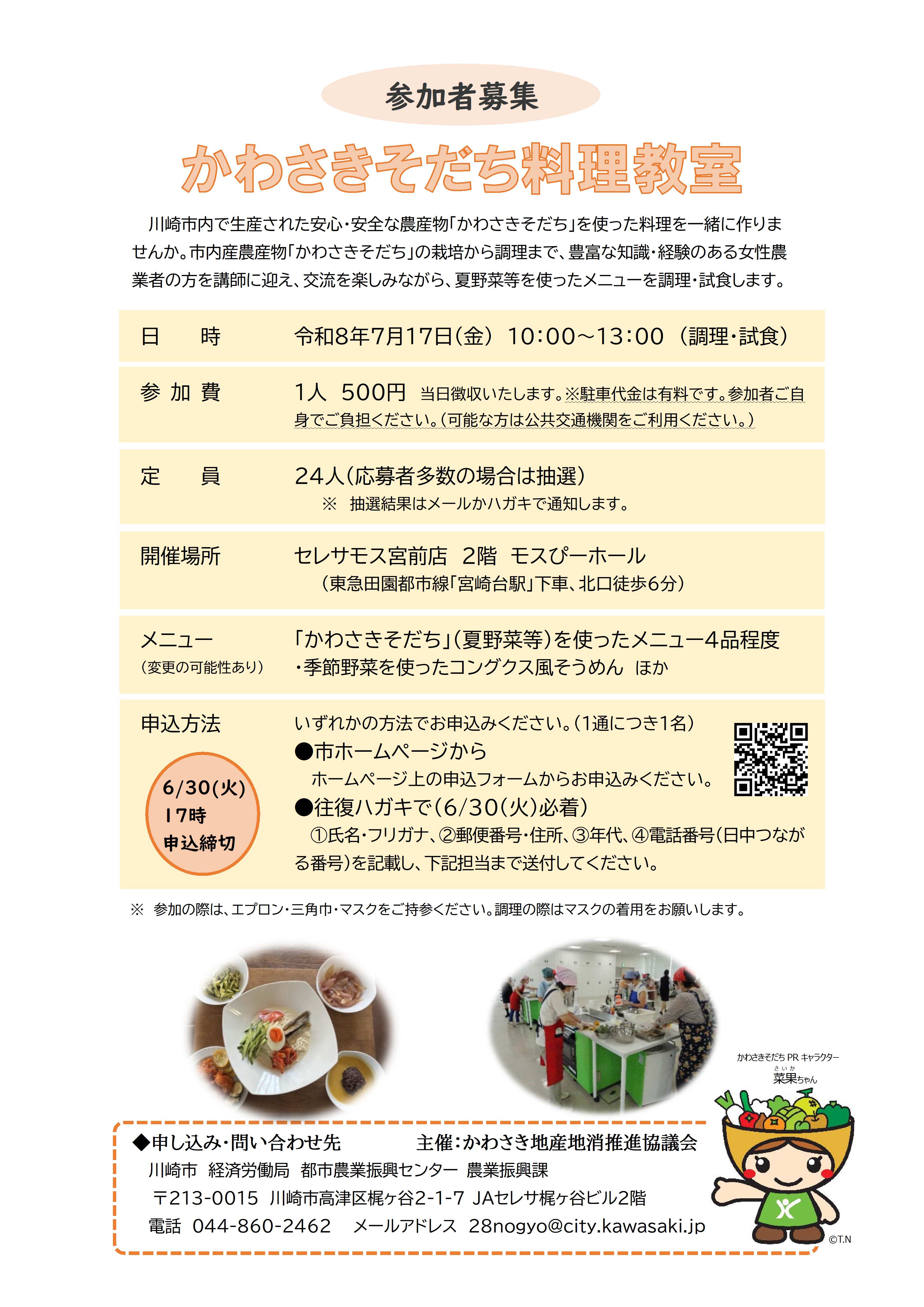 令和8年度 かわさきそだち料理教室