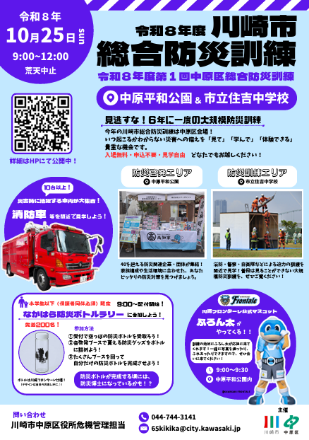 令和8年度川崎市総合防災訓練（令和8年度第1回中原区総合防災訓練）
