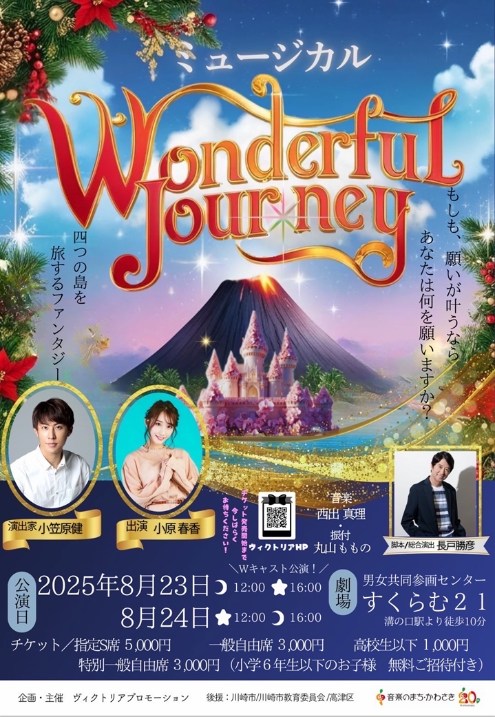 川崎市民ミュージカル
『ワンダフルジャーニー』