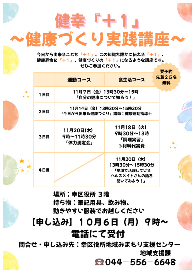 健幸『＋1』～健康づくり実践講座～
