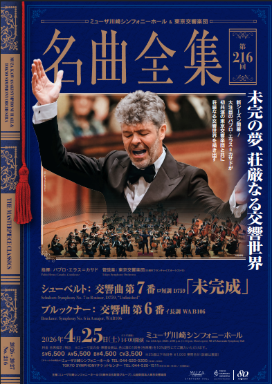 ミューザ川崎シンフォニーホール＆東京交響楽団
名曲全集第216回