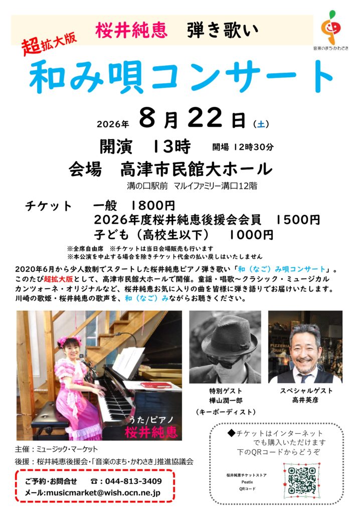 超拡大版　
桜井純恵ピアノ弾き歌い「和み唄コンサート」