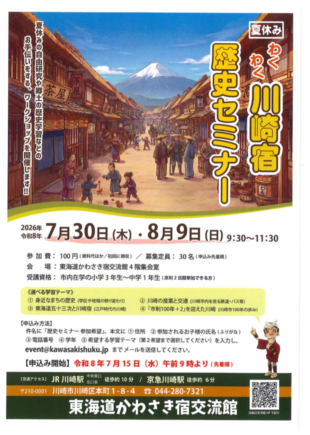 夏休みわくわく川崎宿歴史セミナー