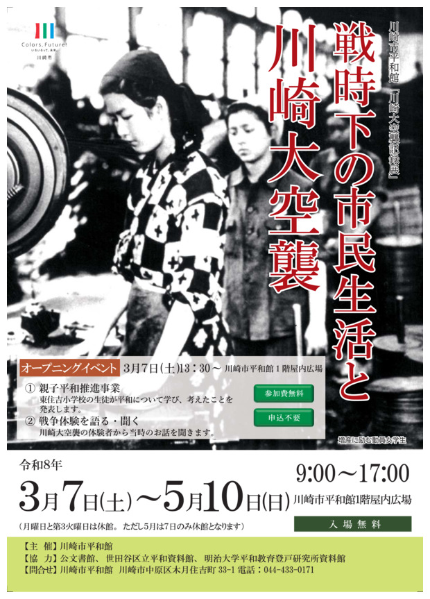 川崎大空襲記録展「戦時下の市民生活と川崎大空襲」