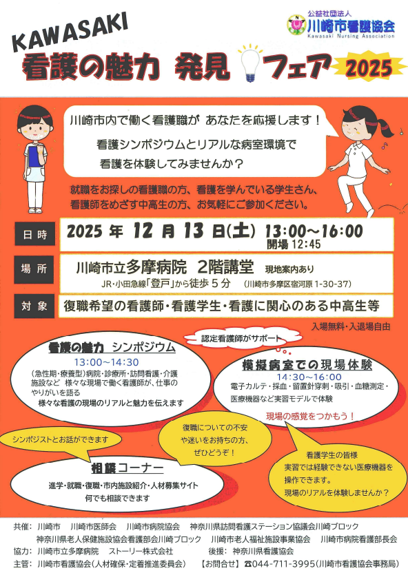 KAWASAKI看護の魅力発見フェア2025