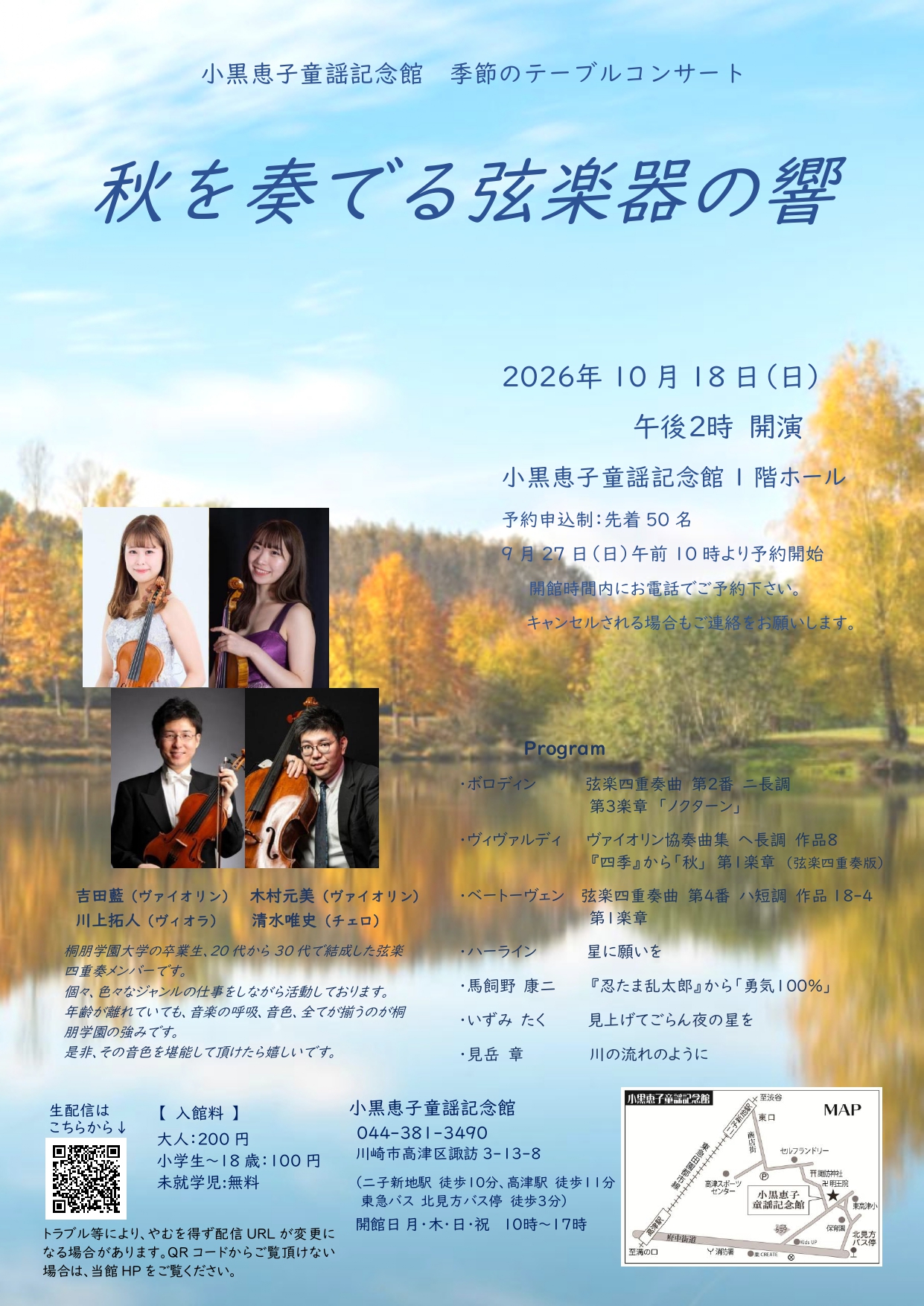 小黒恵子童謡記念館　『季節のテーブルコンサート』秋「秋を奏でる弦楽器の響」