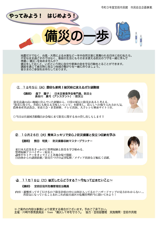 市民自主企画事業 やってみよう はじめよう 備災の一歩 川崎の生涯学習情報