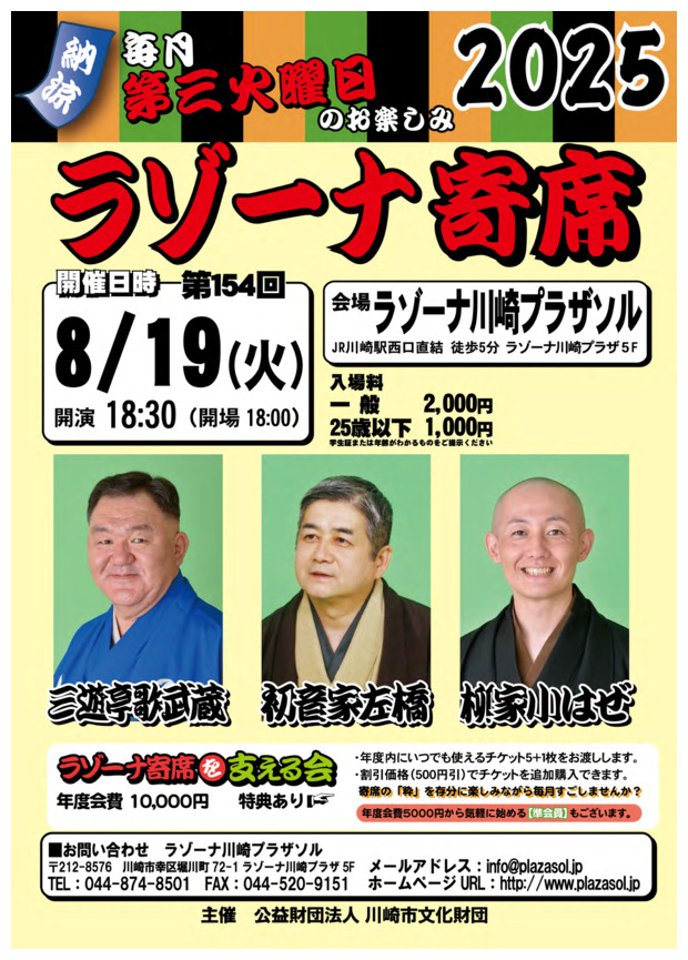 ラゾーナ寄席　第154回　８月寄席
