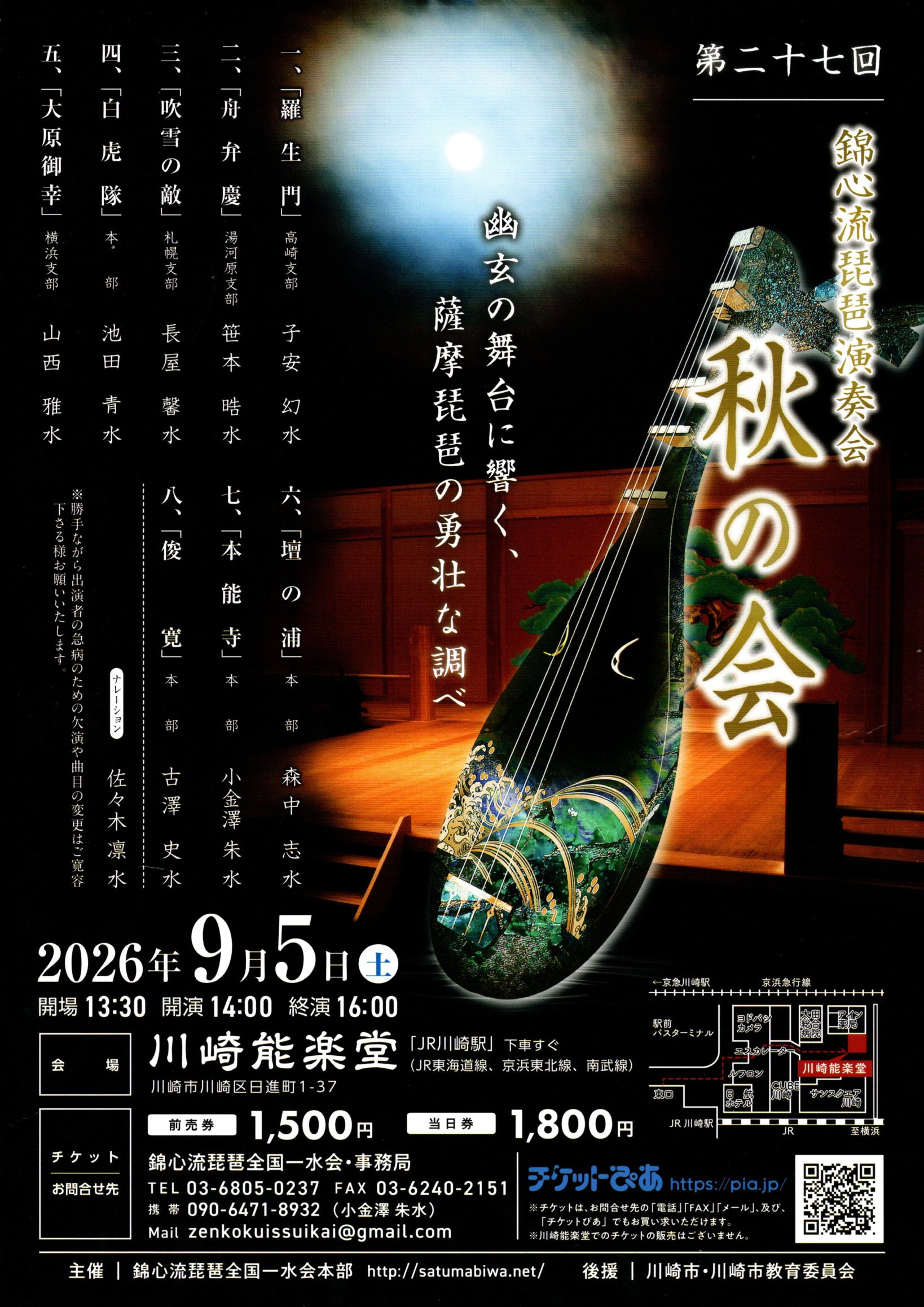 第二十七回　錦心流琵琶演奏会「秋の会」