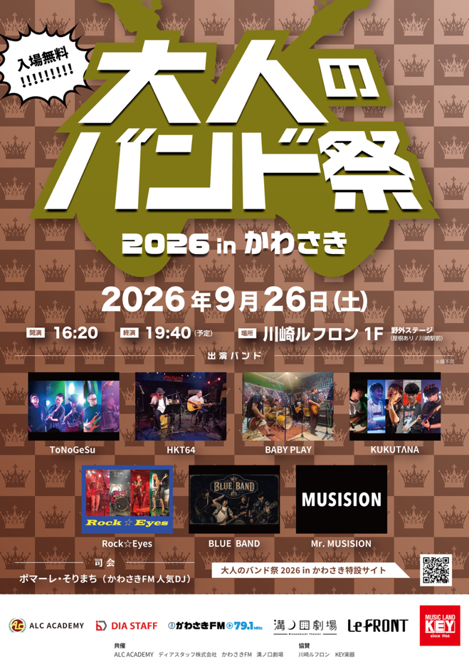 大人のバンド祭2026 in かわさき
