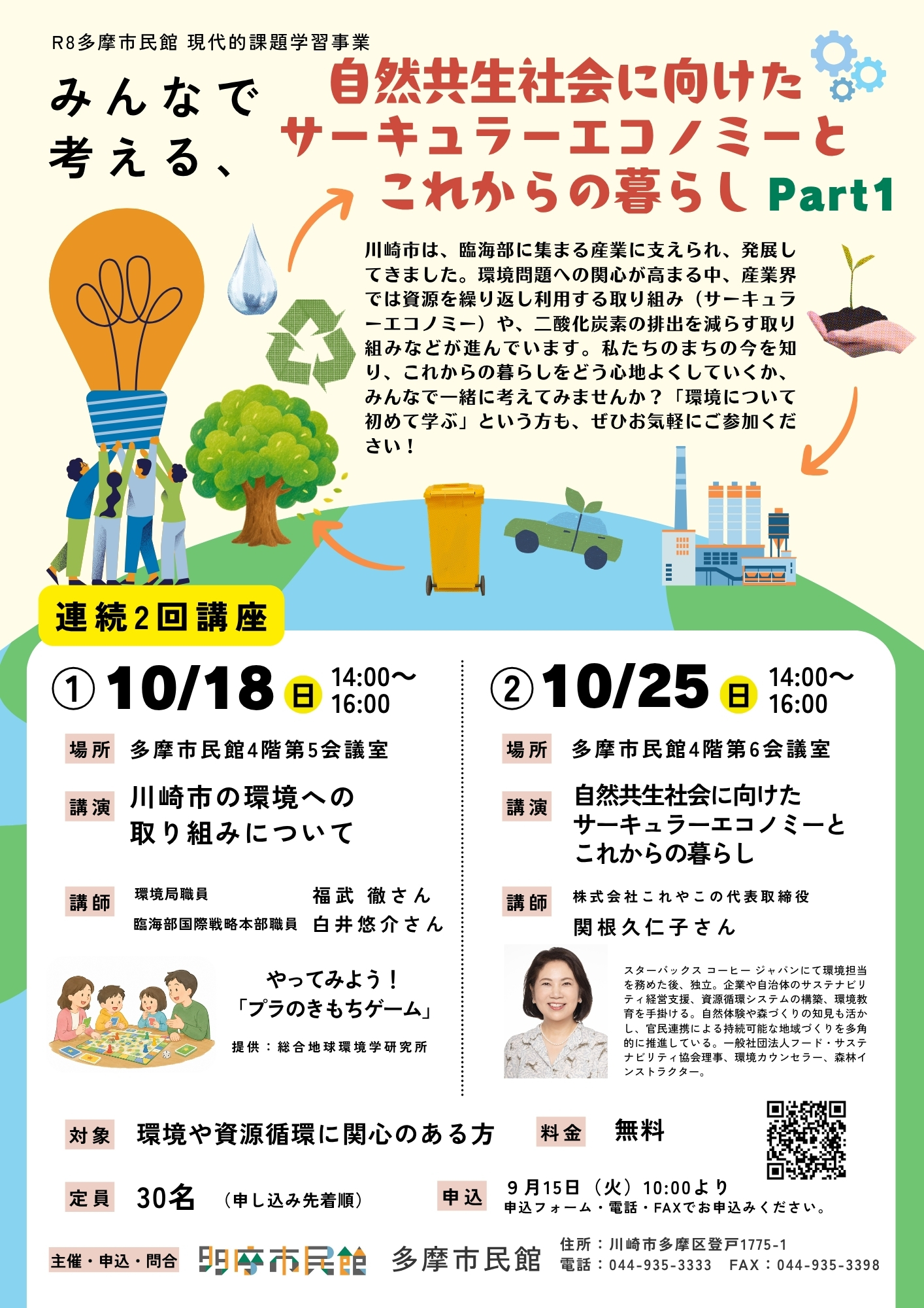 みんなで考える、自然共生社会に向けたサーキュラーエコノミーとこれからの暮らし　Part.1