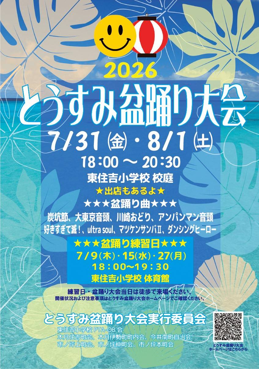 (第3回)とうすみ盆踊り大会2026