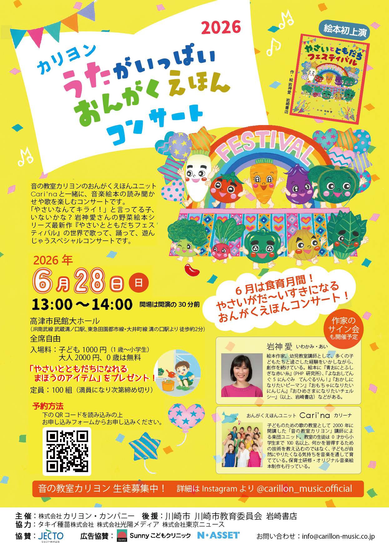 カリヨン うたがいっぱいおんがくえほんコンサート
「やさいとともだちフェスティバル」in 神奈川県川崎市
