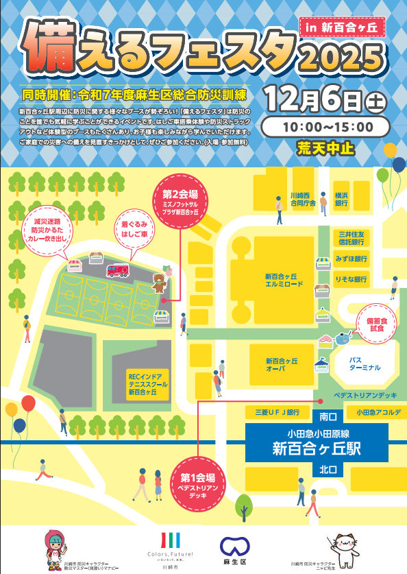 備えるフェスタin新百合ヶ丘
