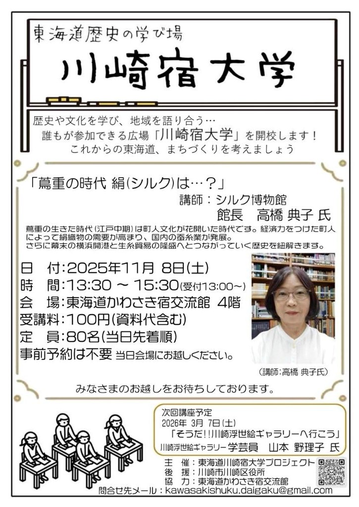 東海道歴史の学び場　川崎宿大学
「蔦重の時代　絹（シルク）は...？」