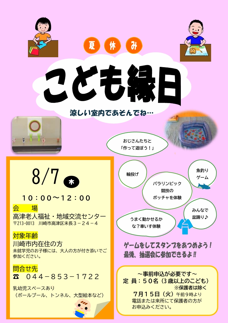 高津老人福祉・地域交流センター
夏休み「こども縁日」