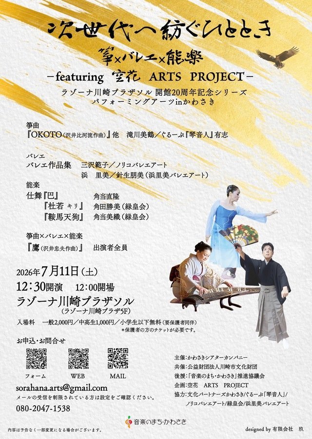 次世代へ紡ぐひととき　箏×バレエ×能楽
ーfeaturing 空花 ARTS PROJECT－