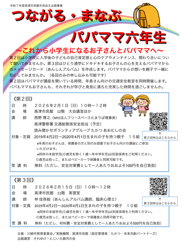 つながる・まなぶ・パパママ六年生【第2回】