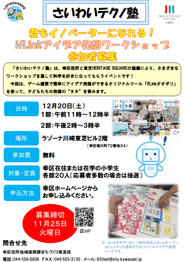 さいわいテクノ塾
～君もイノベーターになれる！ifLinkアイデア発想ワークショップ～