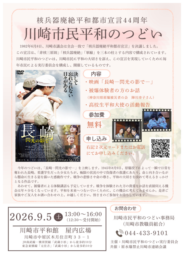 川崎市民平和のつどい