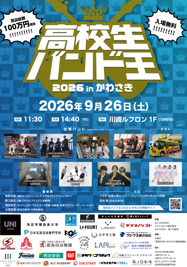 高校生バンド王 2026 in かわさき