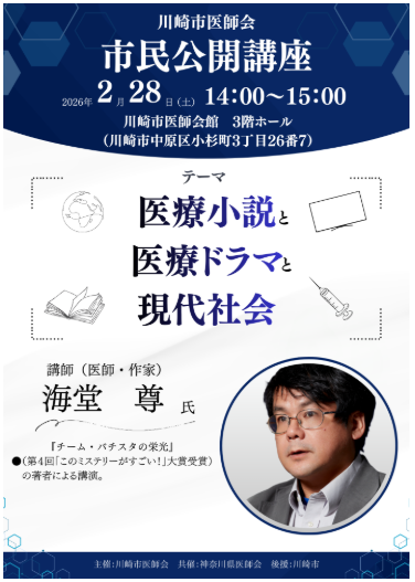 川崎市医師会
市民公開講座