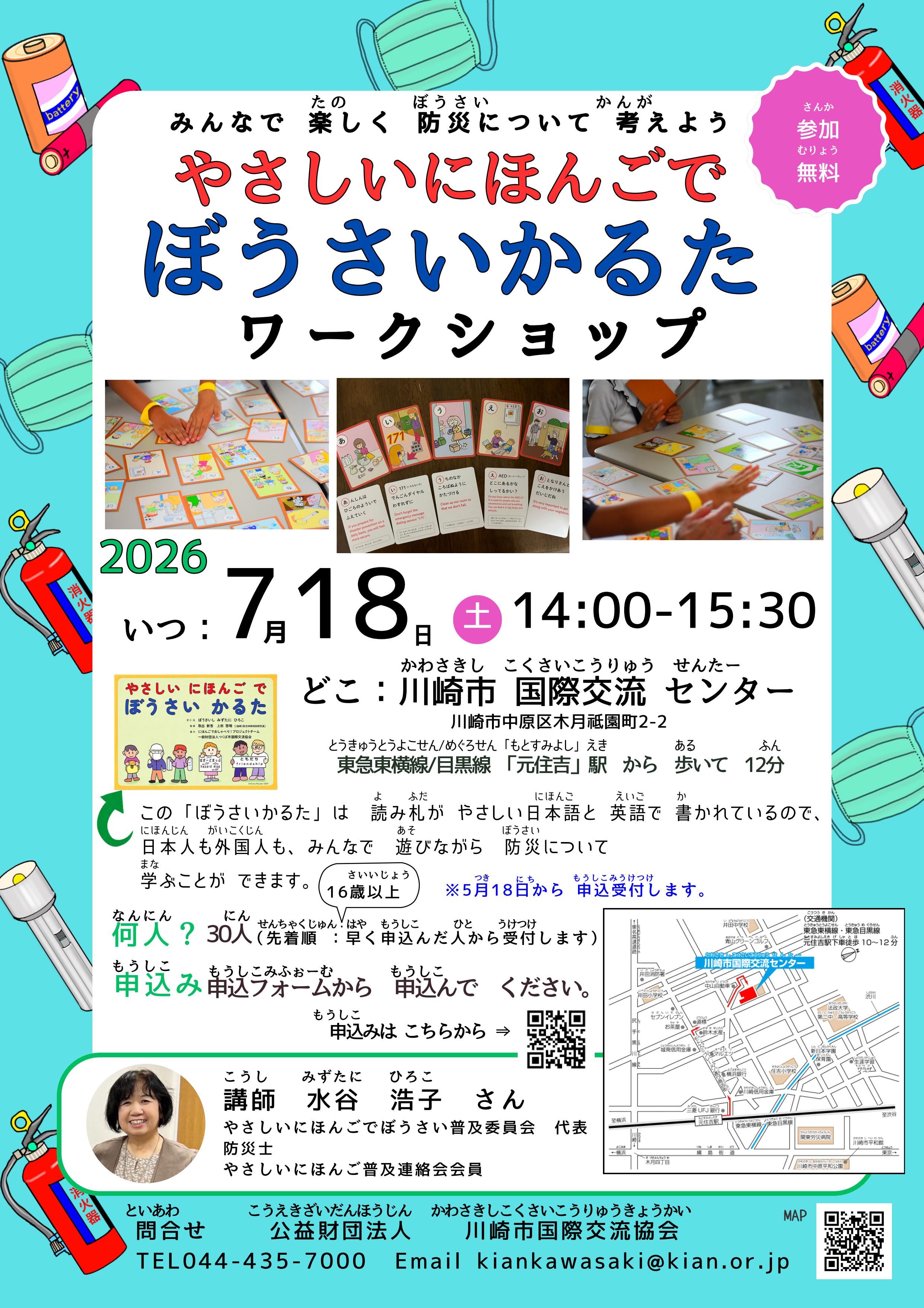 やさしいにほんごで　ぼうさいかるた　ワークショップ