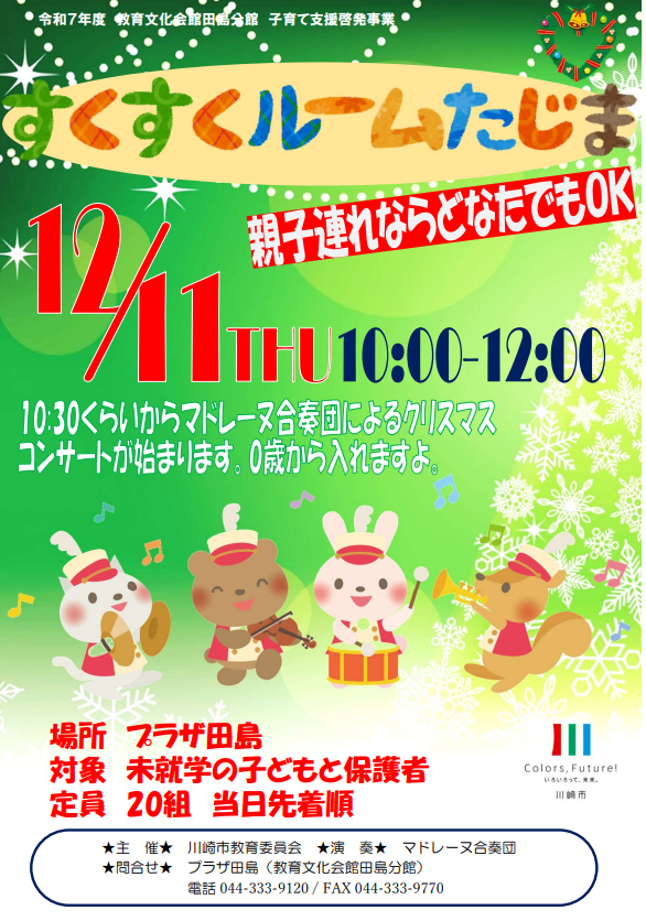プラザ田島
すくすくルームたじま　クリスマスコンサート