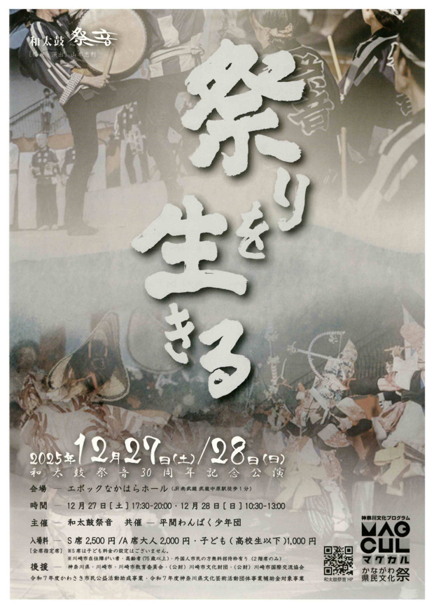 和太鼓祭音 30周年記念公演 【祭りを生きる】＿川崎の生涯学習情報