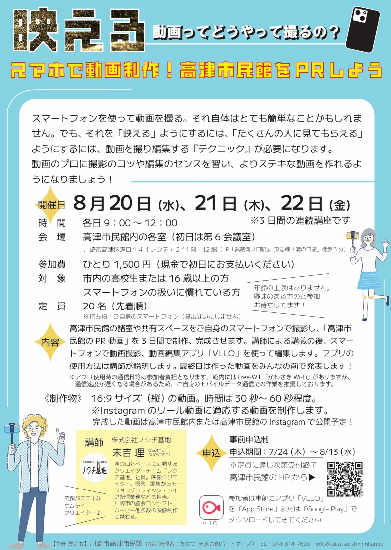 スマホで動画制作！高津市民館をPRしよう