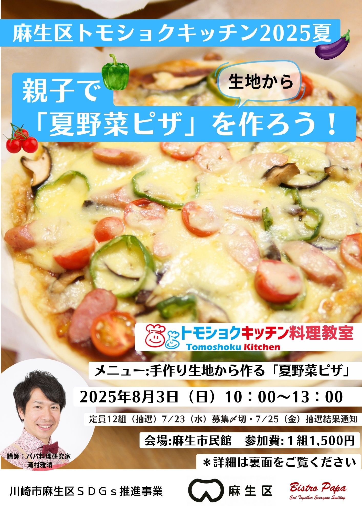 トモショクキッチン2025夏
親子で「夏野菜ピザ」を作ろう！