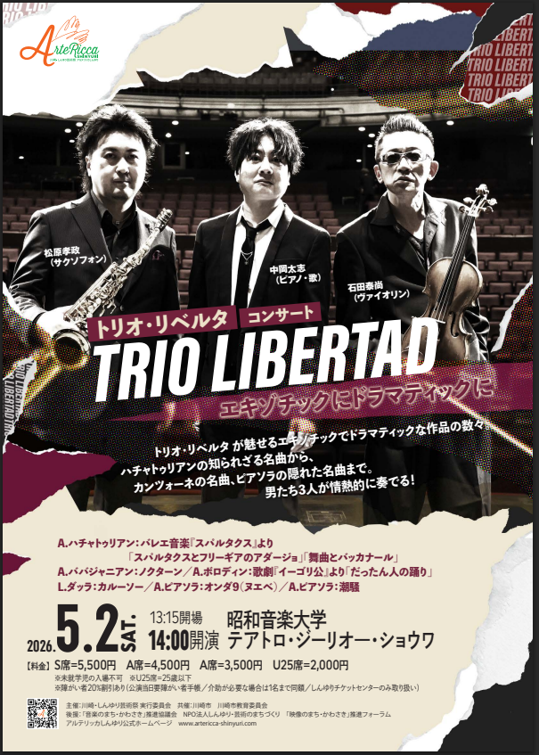 アルテリッカしんゆり2026
トリオ・リベルタ コンサート
エキゾチックにドラマティックに
石田泰尚（ヴァイオリン）、中岡太志（ピアノ・歌）、松原孝政（サクソフォン）