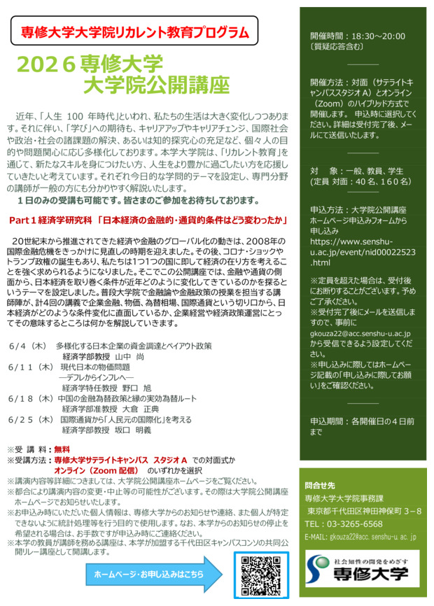 2026年度　専修大学大学院公開講座「日本経済の金融的・通貨的条件はどう変わったか」