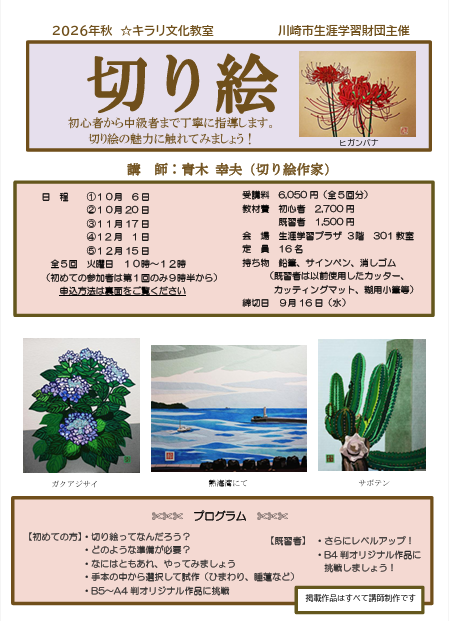 「切り絵」
2026年秋☆キラリ文化教室
