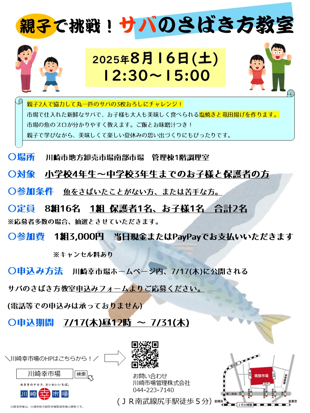 川崎幸市場　親子で挑戦！サバのさばき方教室