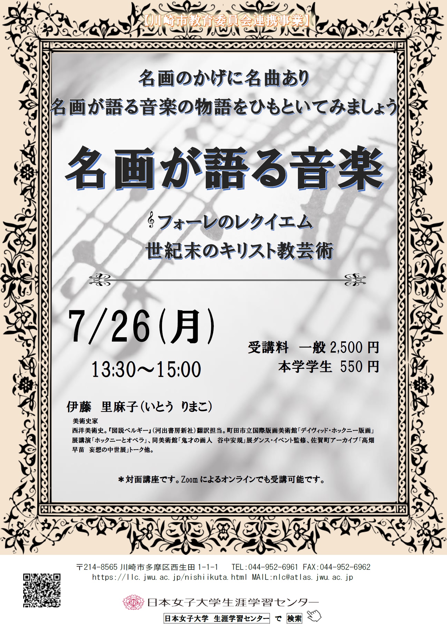 川崎市教育委員会連携事業 名画が語る音楽 フォーレのレクイエム 世紀末のキリスト教芸術 対面講座 オンラインでも受講可 川崎の生涯学習情報 川崎市教育委員会連携事業 名画が語る音楽 フォーレのレクイエム 世紀末のキリスト教芸術 対面講座 オンラインでも受講可 川崎の生涯学習情報